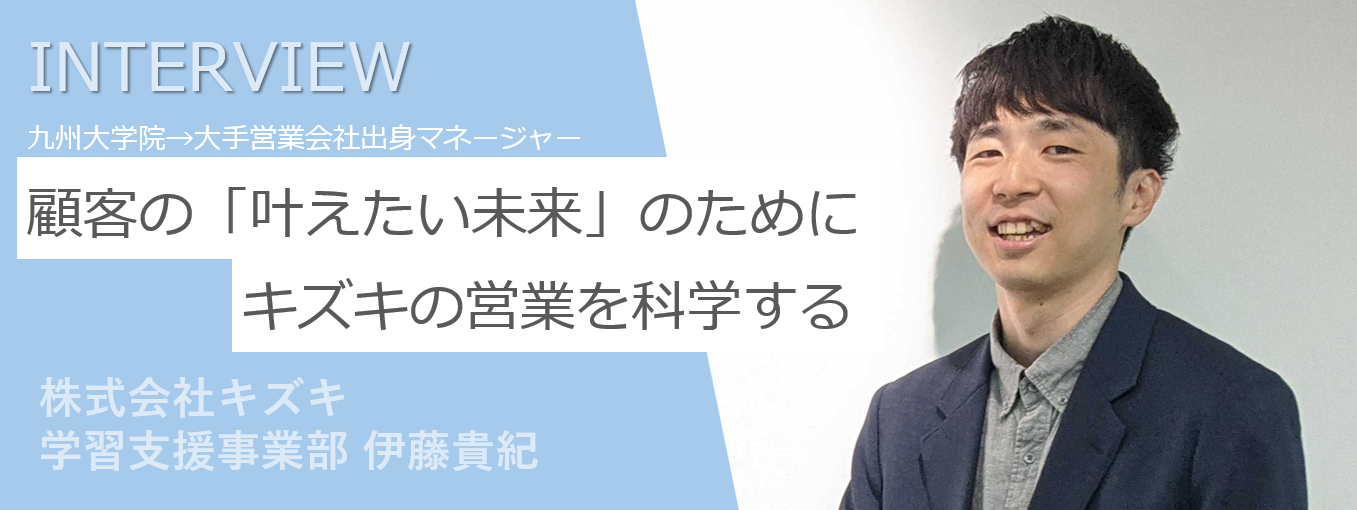 九大出身マネージャー｜「他の誰か」ではなく「自らが敷いたレール」を歩むことの大切さを福岡から発信したい