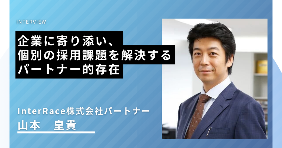 【インタビュー】企業に寄り添い、個別の採用課題を解決するパートナー的存在 | InterRace株式会社（Visionalグループ）