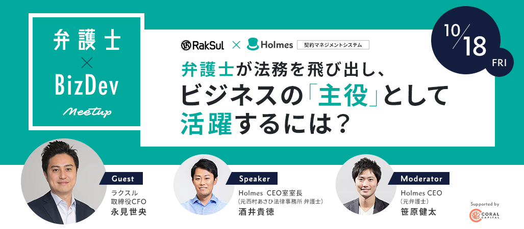 弁護士×BizDev Meetup #1を開催します！