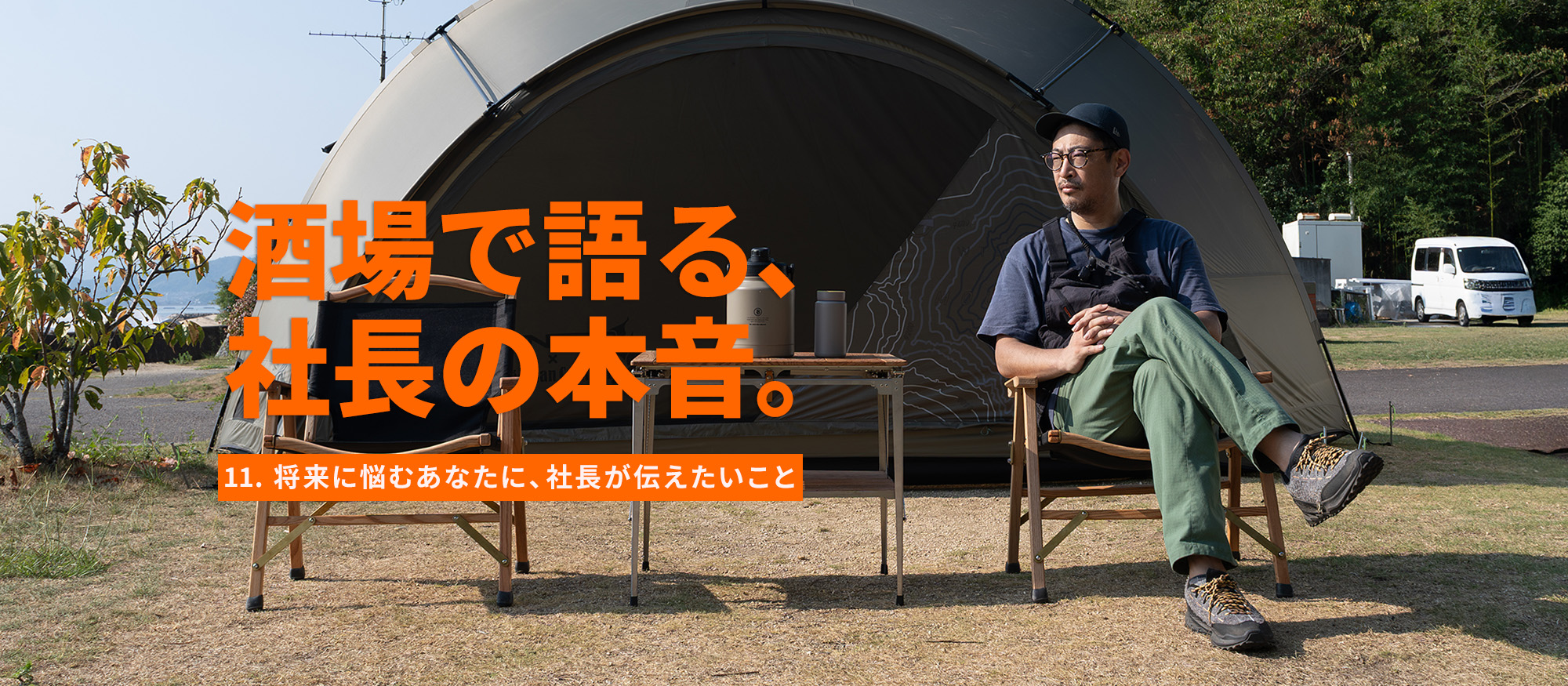 社長が語る“キャリアなんて考えなくていい”の真意とは