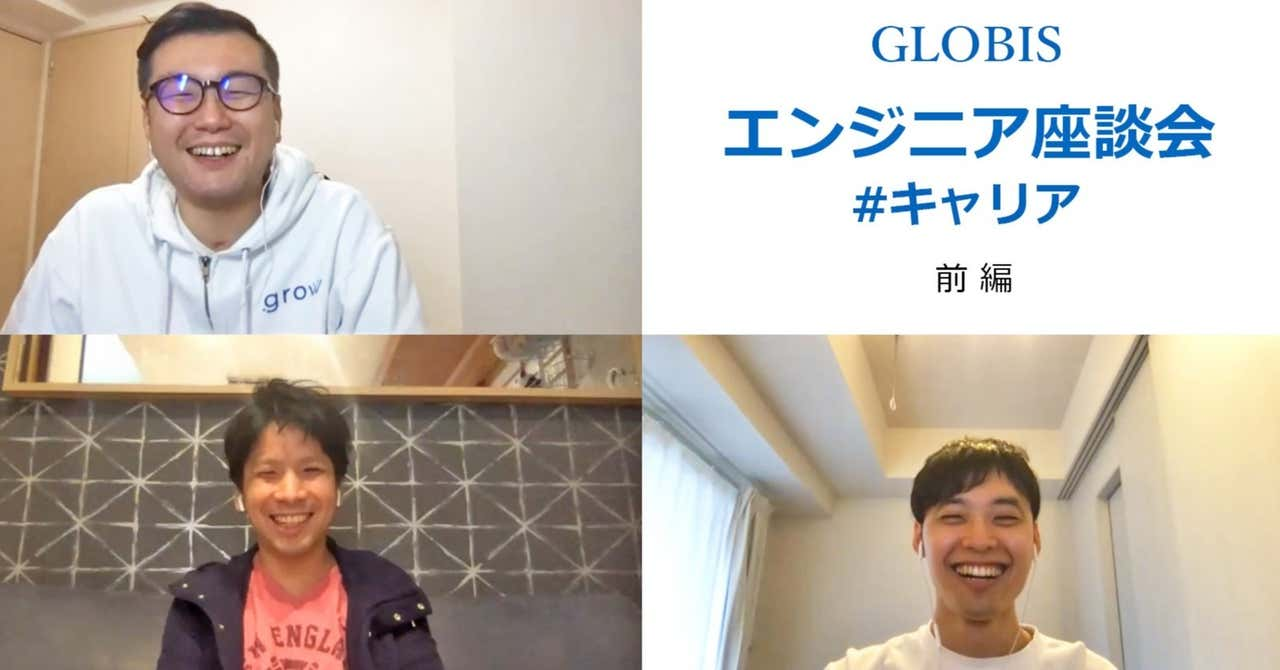 GLOBISエンジニア座談会でキャリアについて話してもらいました