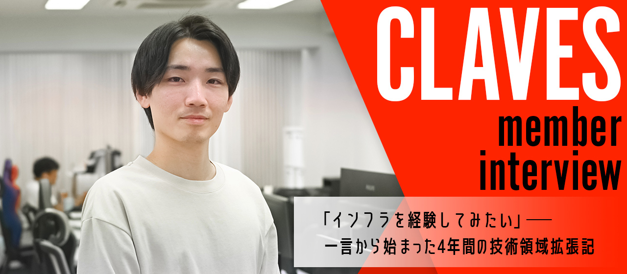 「インフラを経験してみたい」── 一言から始まった4年間の技術領域拡張記