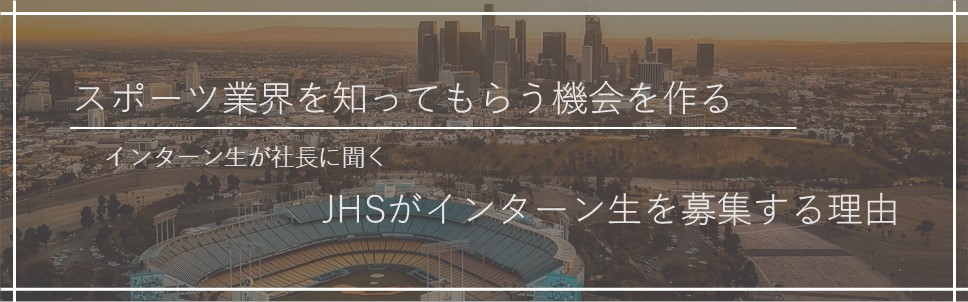 【インターン生が社長に聞く】JHSがインターン生を募集する理由