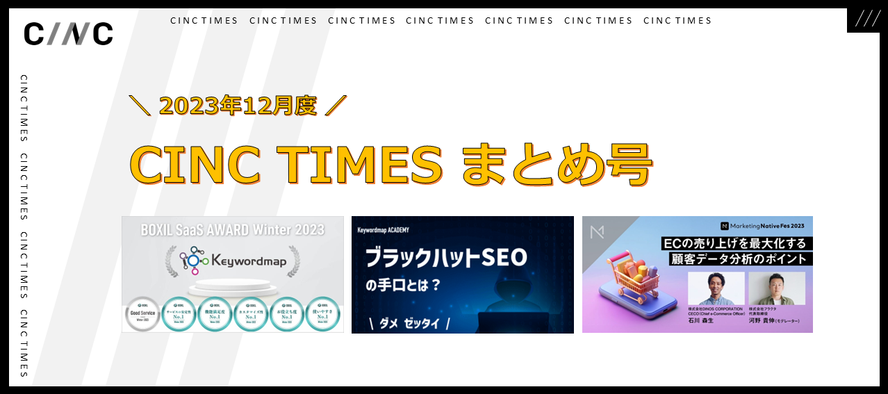 2023年12月度 CINCの新規公開記事｜月間まとめ