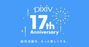 2024年9月10日にサービス開始から17周年を迎えました