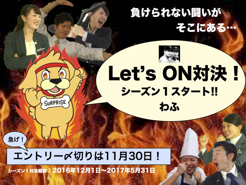 ON制度はじまります！