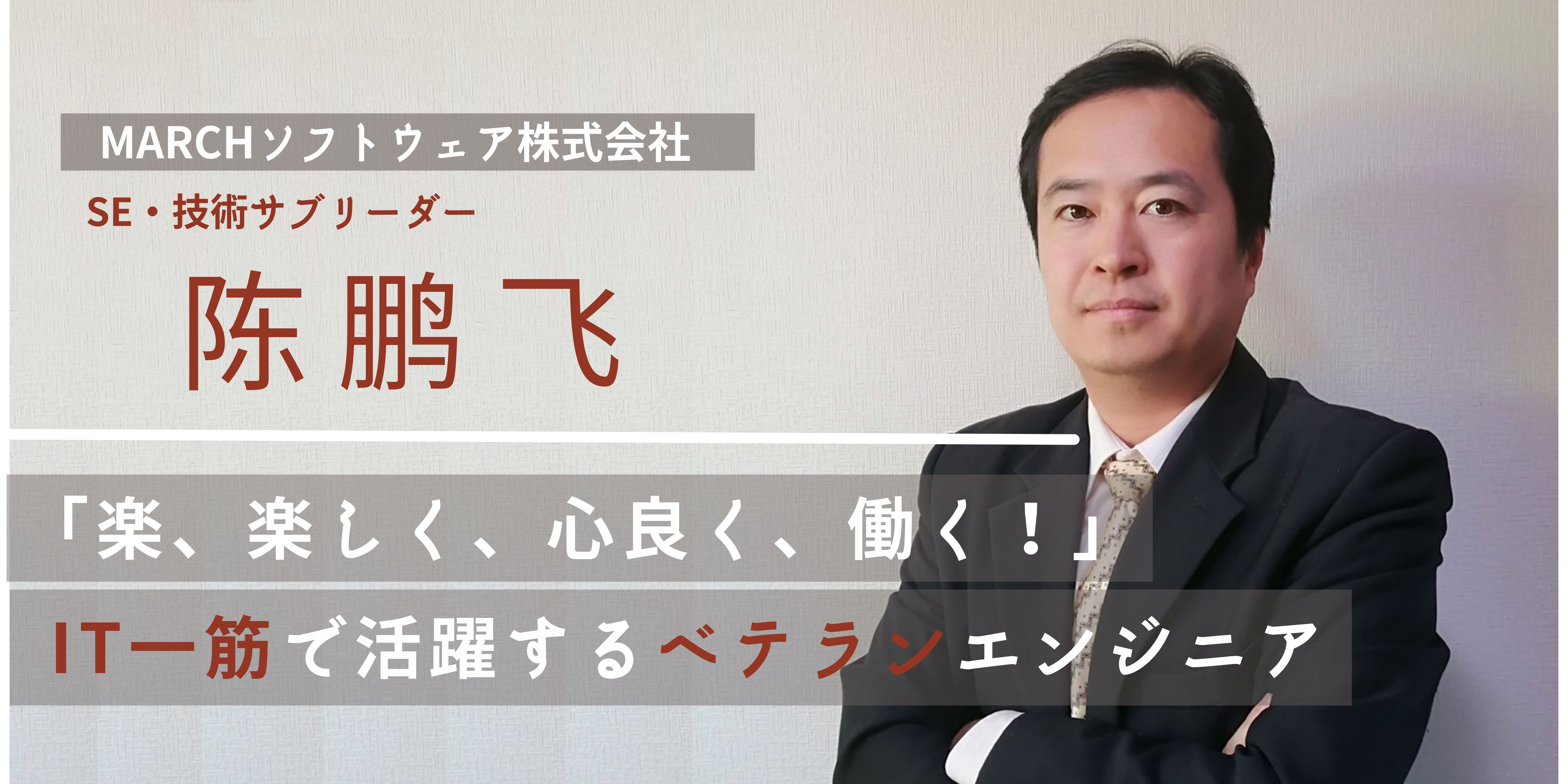 「実績」と「信頼」を自分のモノに。IT一筋で活躍するベテランエンジニアが語る、MARCHソフトウェアという“チーム”