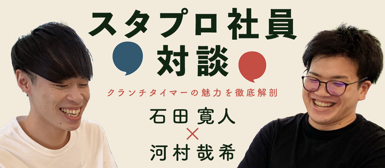 スタプロ社員対談　クランチタイマーの魅力を徹底解剖！