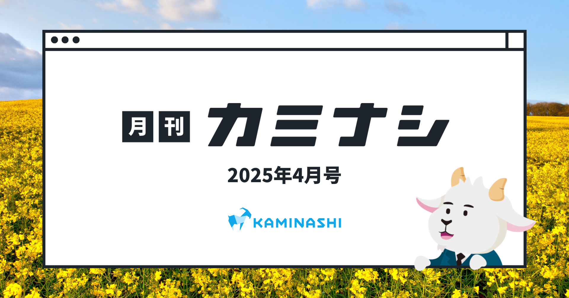 月刊カミナシ2025年4月号