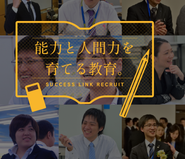 自己実現を果たすために、私たちは、「優れた能力と人間力の両方を育んでいく人物教育」を実践しています！人間力という大きな土台をつくり、その上に人の役に立つための能力を身につけていくことでキラキラ輝くスタッフ、子供たち、関わる全ての顧客を創造していくことに、みんな命を燃やしています＾＾