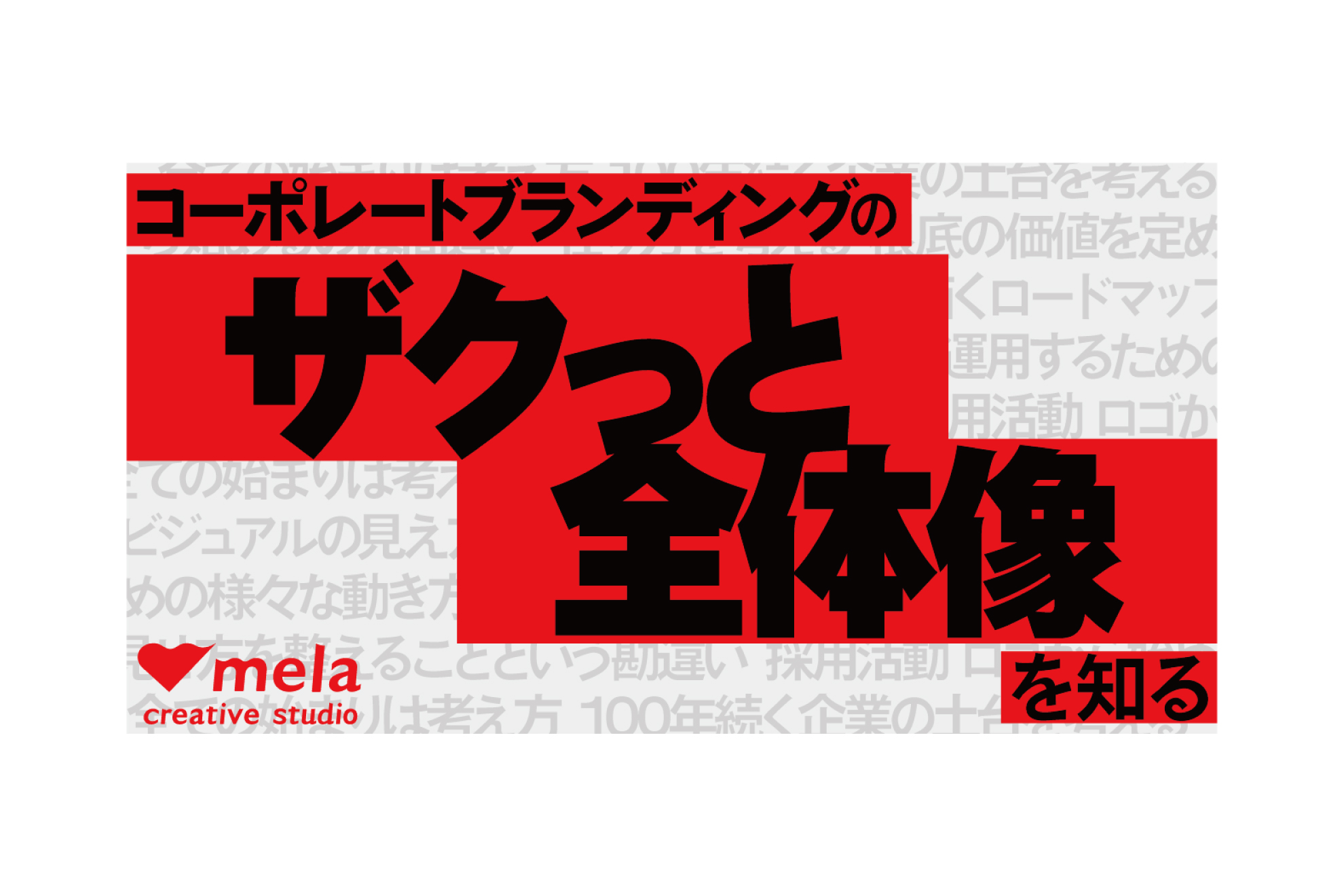 コーポレートブランディングのザクっと全体像を知る！