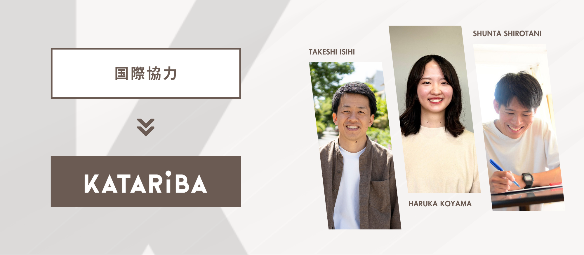 NPOに転職する人どんなひと？バックグラウンド別メンバー紹介！vol. 13「国際協力」