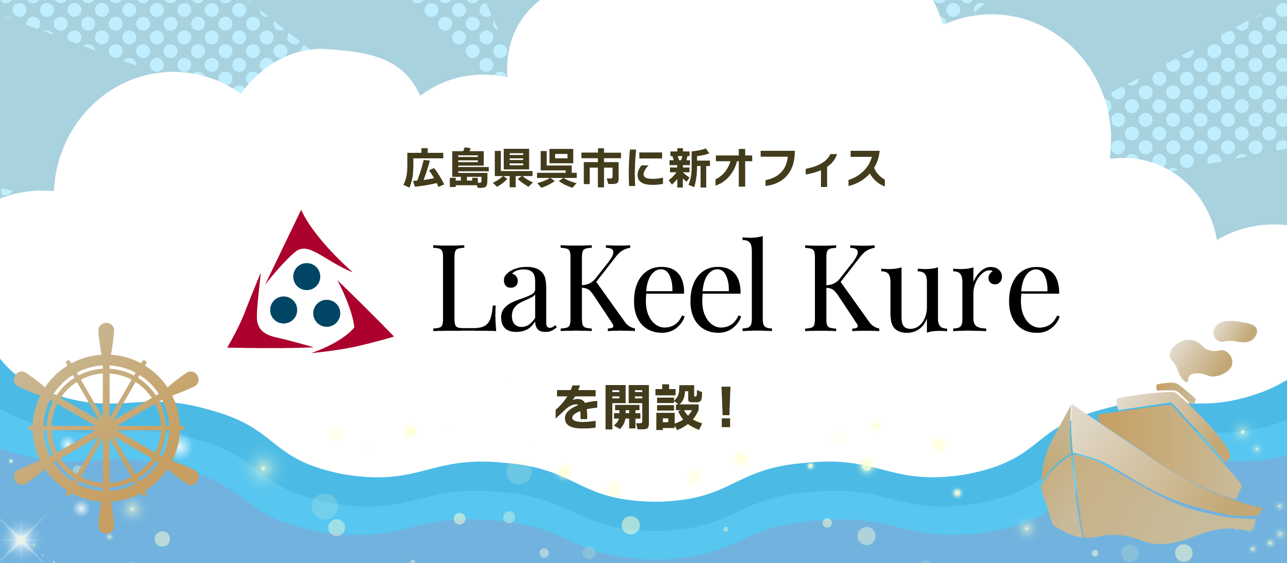 広島県呉市に新オフィスを開設。100％子会社「ラキール呉」も設立し、最新技術を扱うシステム開発拠点で地方創生を目指す