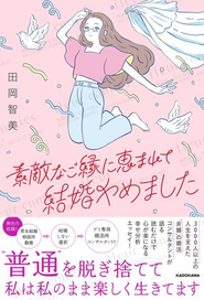 事業責任者田岡のエッセイ（2025年5月21日発売）。ゲイ専用結婚相談所でのエピソードも満載です