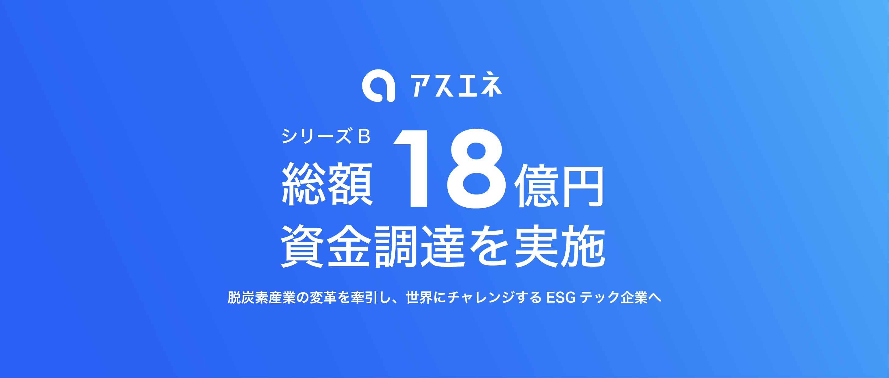 シリーズBで総額18億円の資金調達！クライメートテック企業として、世界にチャレンジ