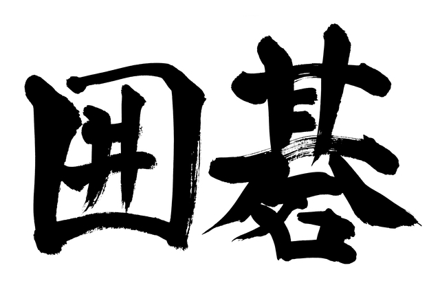 ビジネスマンが絶対に囲碁をやるべき5つの理由と、ナイル囲碁部へのお誘い