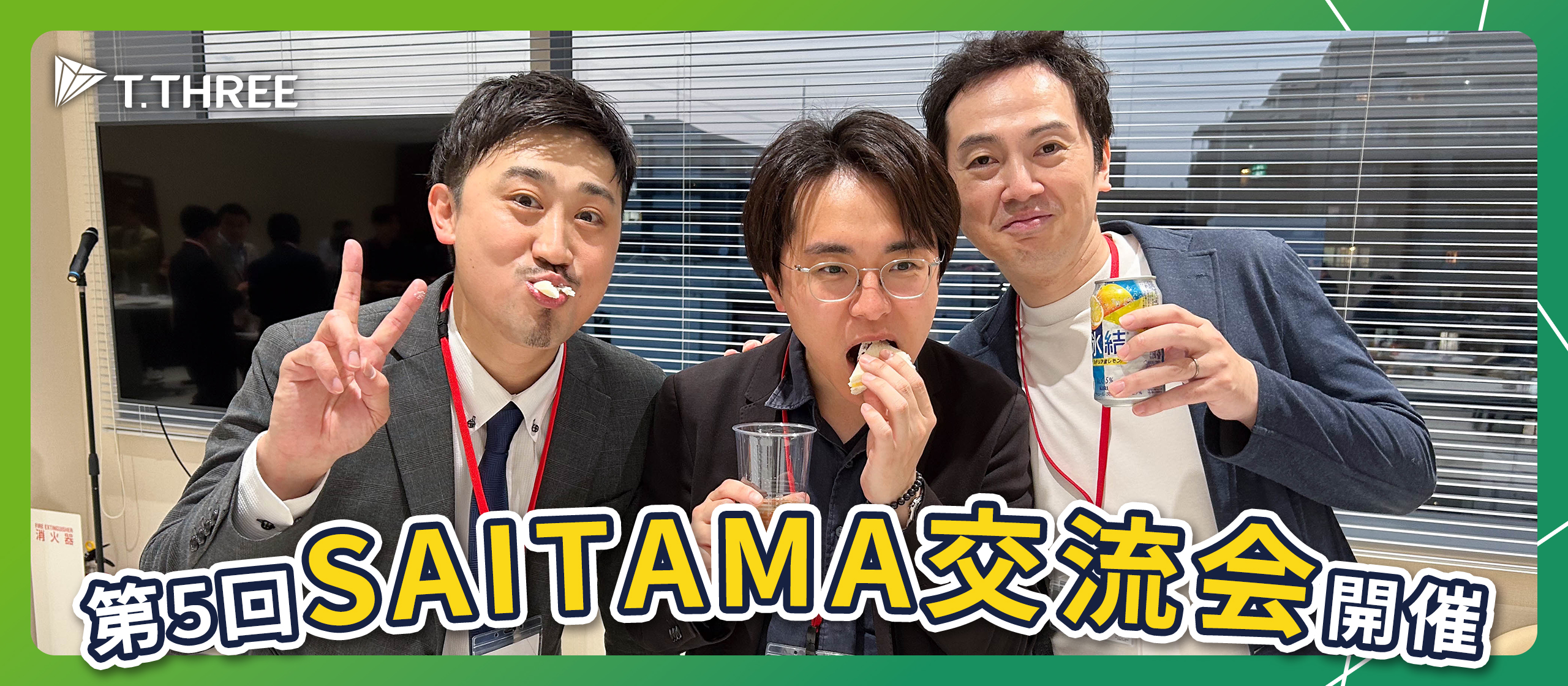 【イベントレポート】ITでさいたまを盛り上げる！第5回SAITAMA交流会を浦和で開催しました
