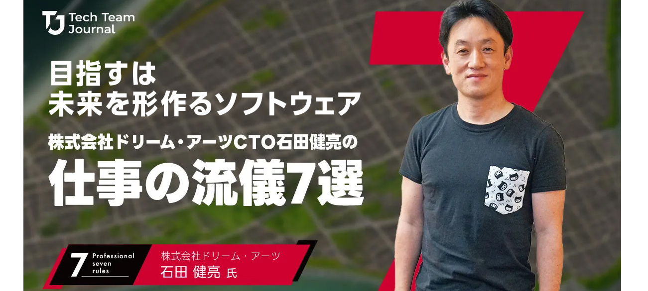 目指すは未来を形作るソフトウェア｜ドリーム・アーツCTO 石田 健亮の＜Professional 7rules＞
