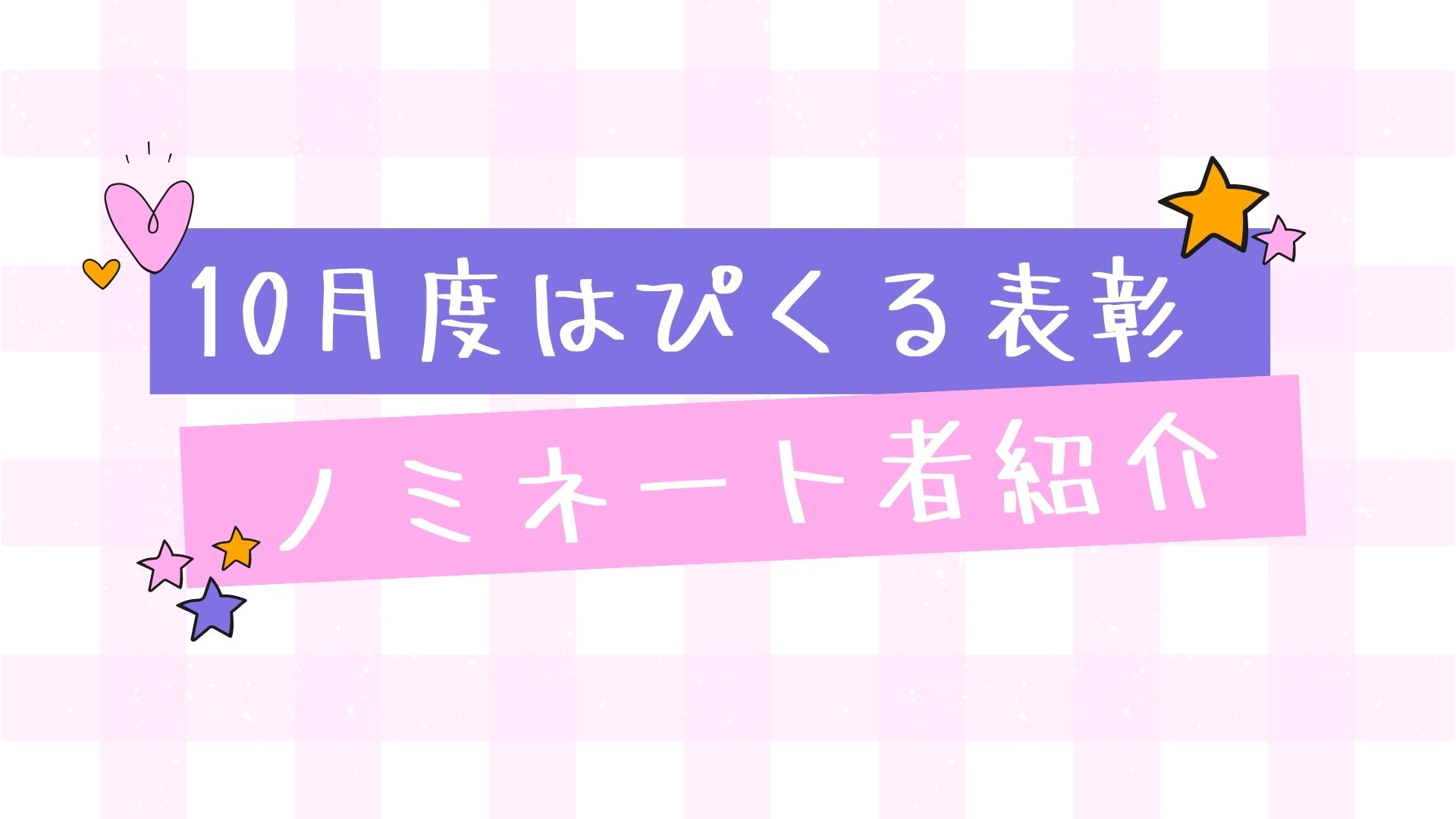 10月度の受賞者をご紹介します！~はぴくる表彰制度~