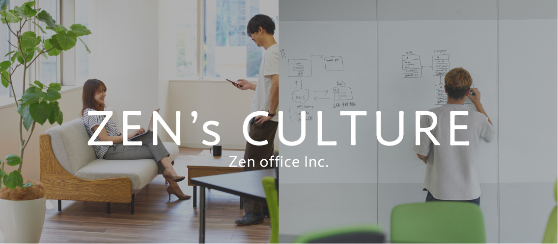 勉強会や働く環境など、Zenのカルチャーを紹介