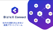 様々なサービスをWeb上で容易に連携し、業務の自動化・効率化を実現する『BizteX Connect』