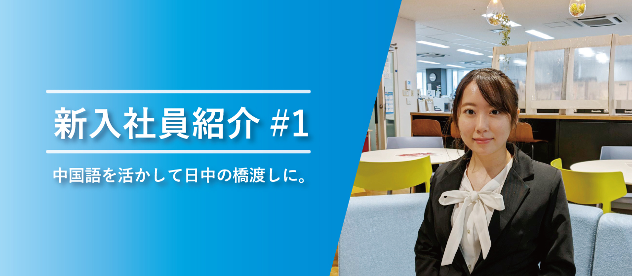 中国語能力を活かして日中を繋ぐ橋渡しに。新入社員岩永さんのご紹介