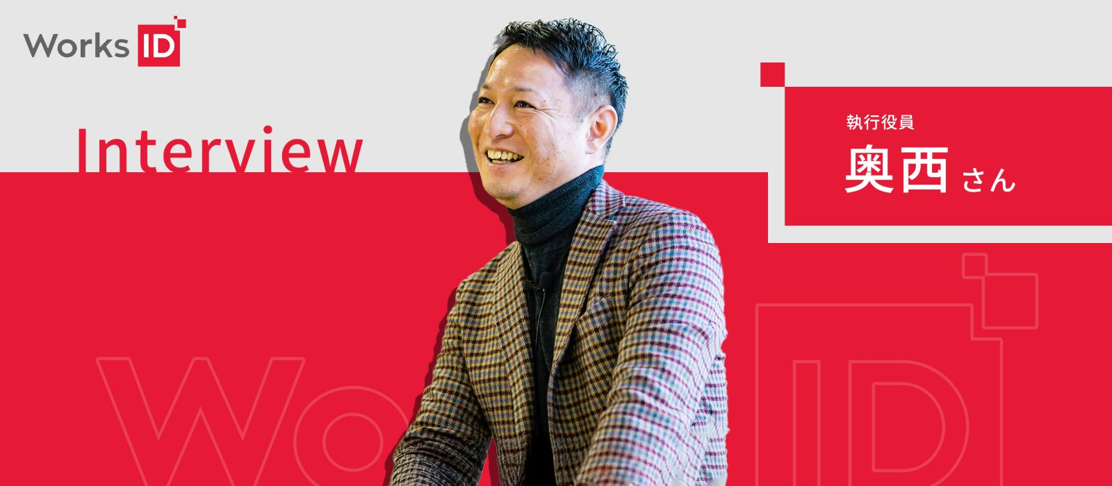 データとAIで「ビジネス変革」を加速！働くをもっと面白くする、ワークスアイディのプロフェッショナル