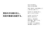 パーパス「意志の力を最大化し、社会の善進を加速する。」