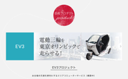 自社運営サービスとして進めている『電動三輪車EV3』。新しい分野への積極的な挑戦もノヴィータを構成する重要な要素です。