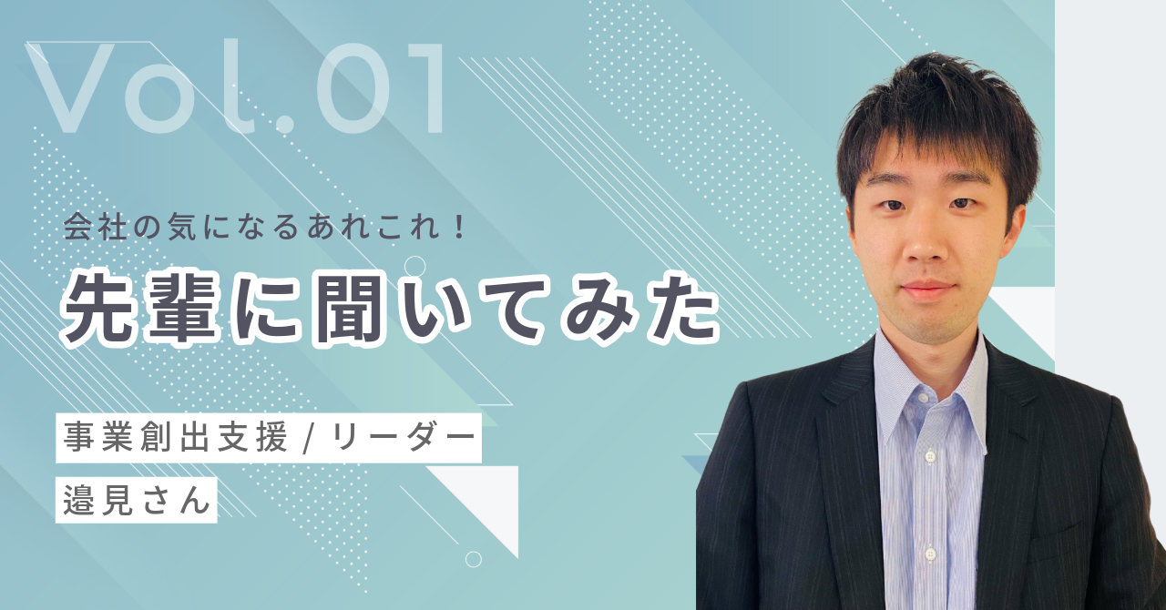 【社員インタビュー】新卒メンバーから気になるあの先輩に話を聞いてみた！①