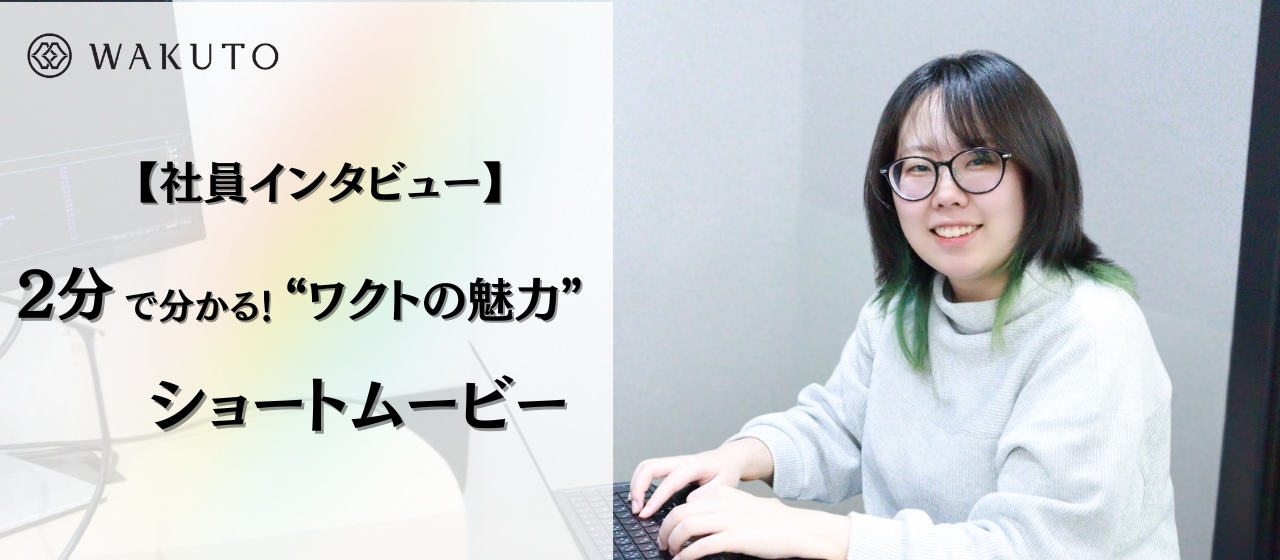 【2分で分かる“ワクトの魅力”を語るショートムービー】日本有数のエンジニアファーストな会社で自分の想いを尊重してキャリアを築きたい方、ぜひご覧ください♪