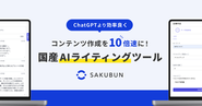 AI×SEO記事生成ツール『SAKUBUN』