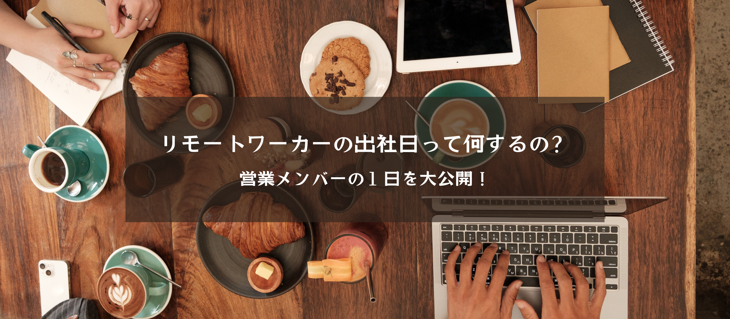 オフィス出社の日はこんな感じ！リアルな仕事風景をお届け