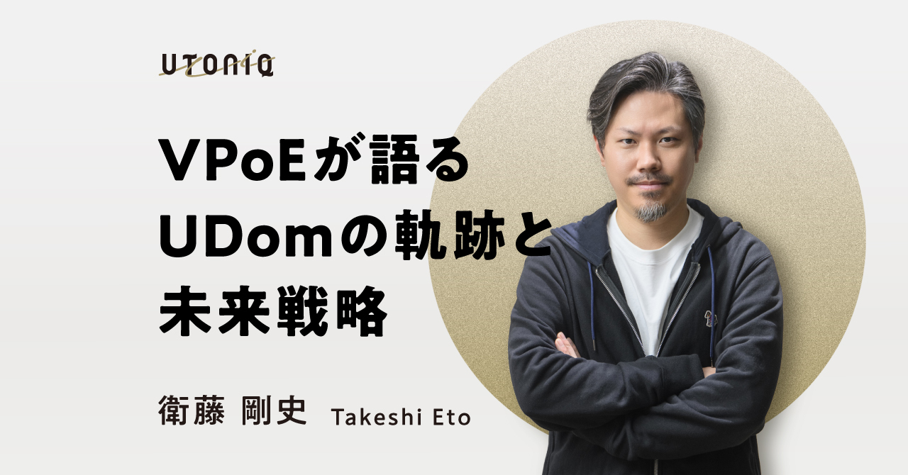 【プロダクトが“つながる”未来へ】UDomエンジニアが挑むのは、業界初のシナジー創出とファンダム体験のさらなる進化。