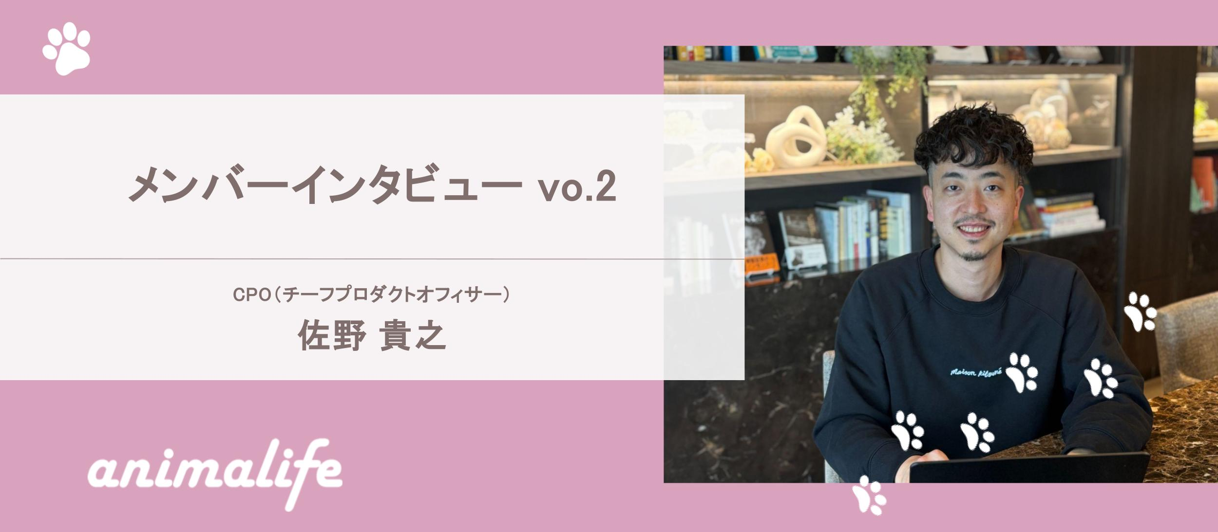 アニマライフ メンバーインタビューvol.2