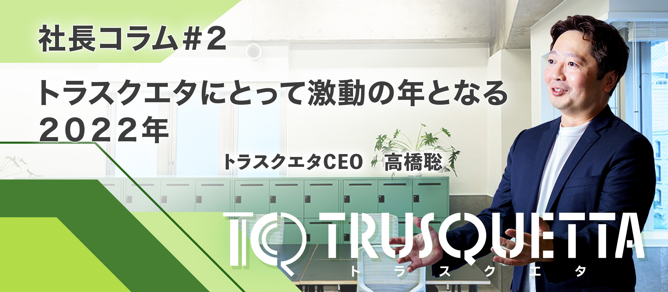 社長コラム#2 トラスクエタにとって激動の年となる2022年『全ての広告で、広告チェックを事前に行う世界』を作ることを決意。