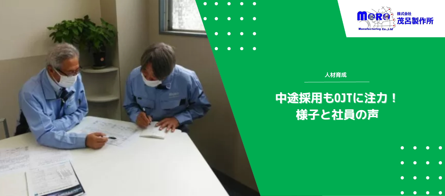 中途採用もOJTに注力！様子と社員の声