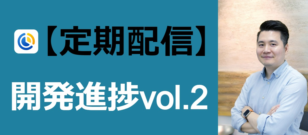 【定期配信】開発進捗vol.2