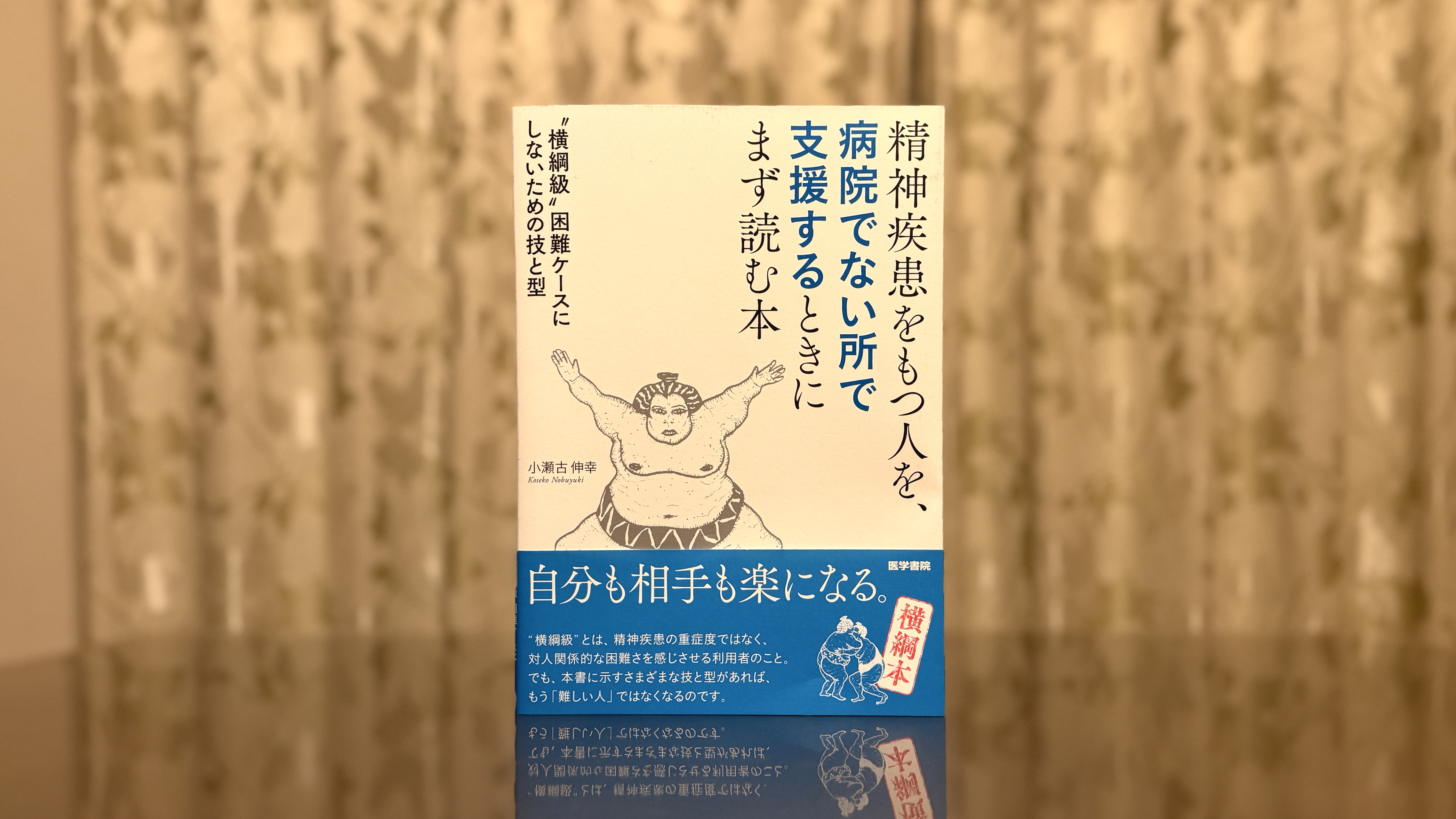 『精神疾患をもつ人を，病院でない所で支援するときにまず読む本』を読んで気づいた、社員を孤立させない労務管理の視点