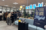 過去開催した「いえらぶNight」の様子はこちら！多数の大学生や大学院生、社会人にご参加いただいています。SNSやAIについて語りたいかたはぜひ！
