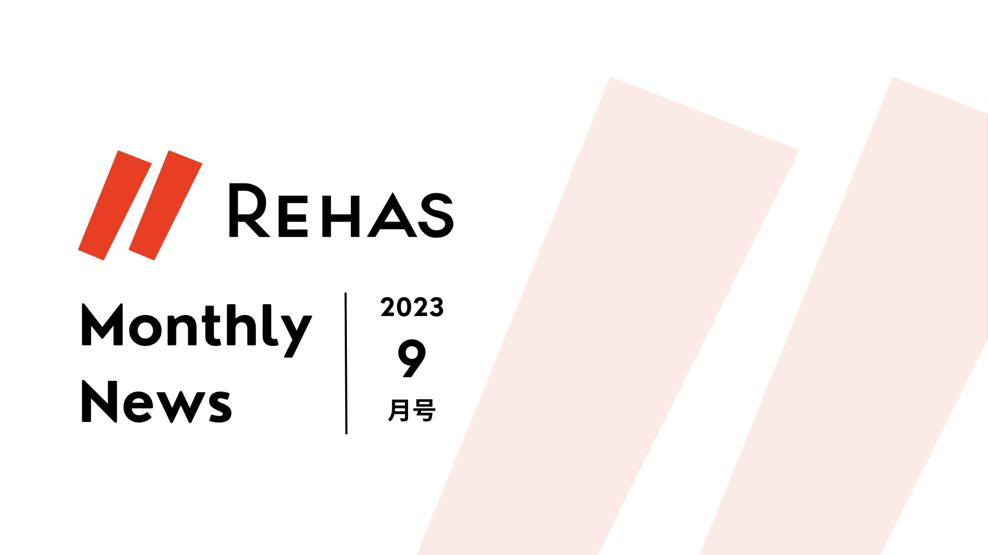 Monthly News【9月号】