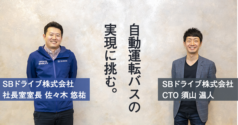 あらゆる人に移動の“自由”を――自動運転バスの実現に挑む、挑戦者の矜持