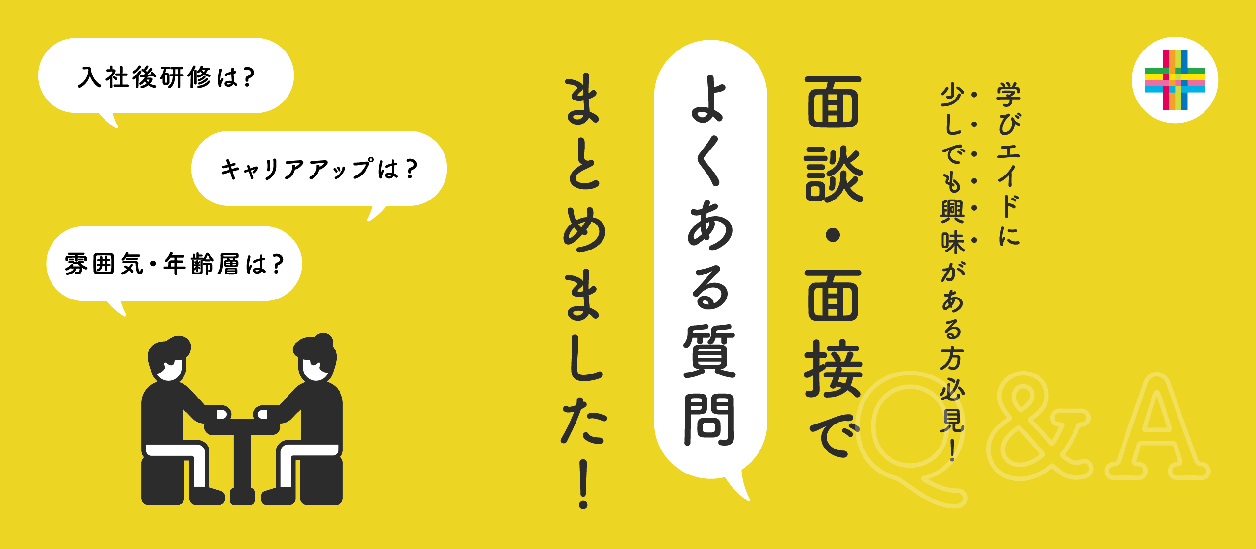 採用担当が答える面談・面接で「よくある質問」まとめ