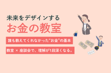 未来をデザインするお金の教室｜元機関投資家と学ぶ基礎から実践まで