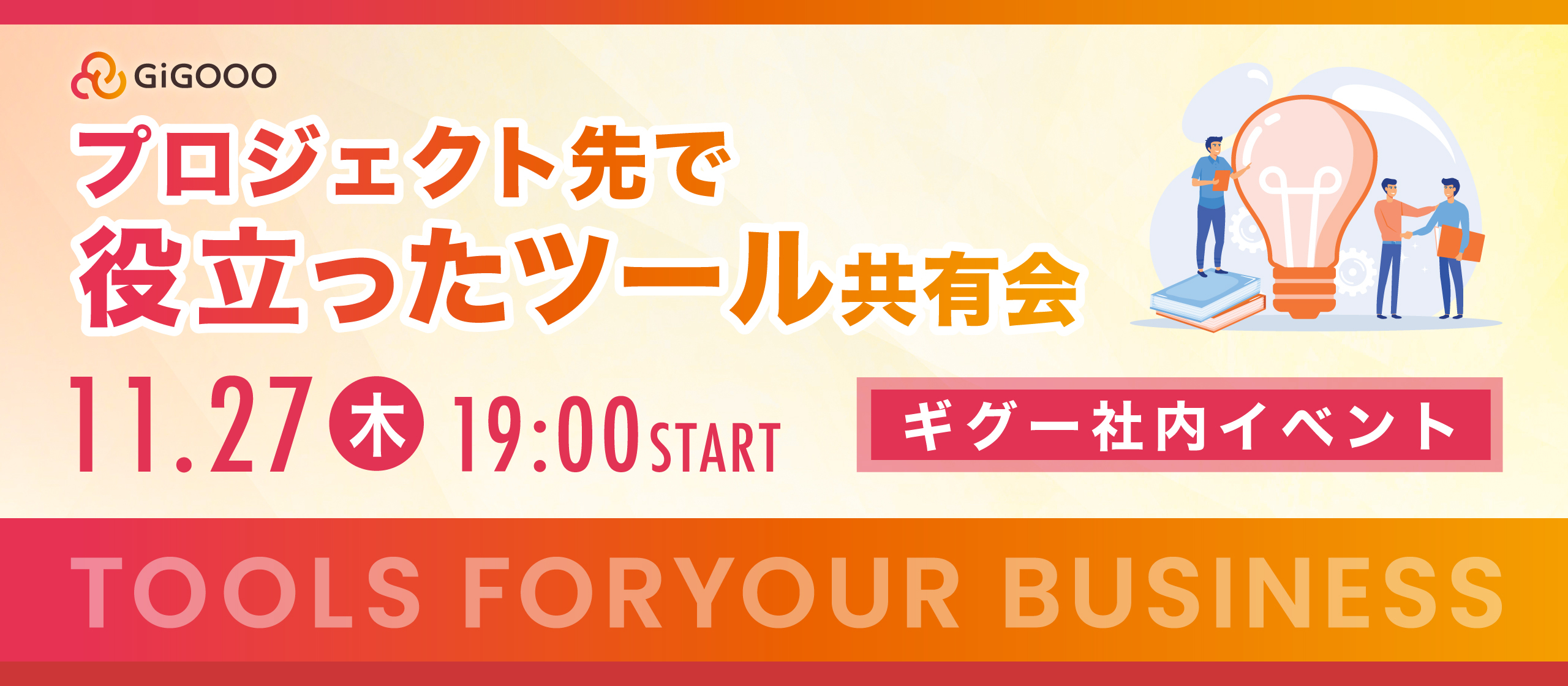 プロジェクト先で役立ったツール共有会💡！【株式会社ギグー｜社内イベント】