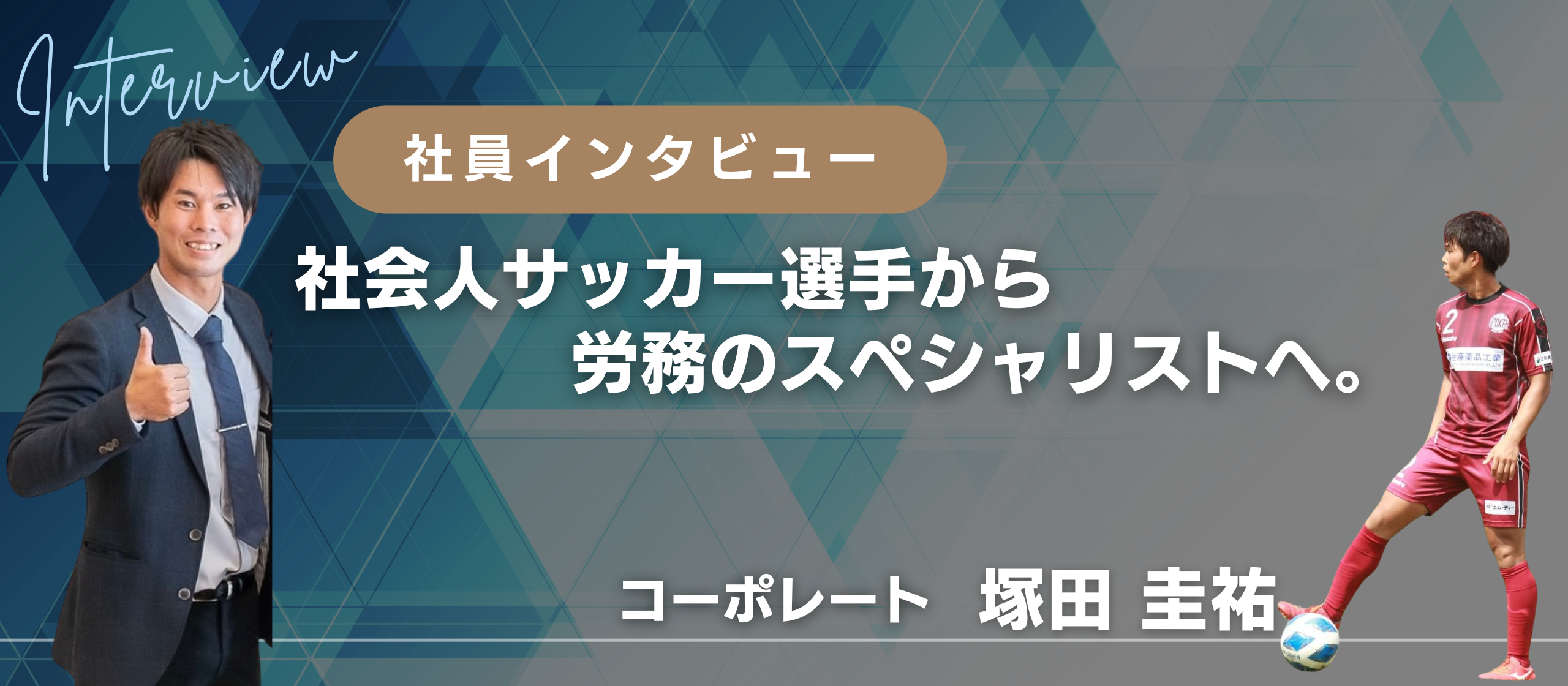 社会人サッカー選手から労務のスペシャリストへ。SABUでの挑戦とやりがい