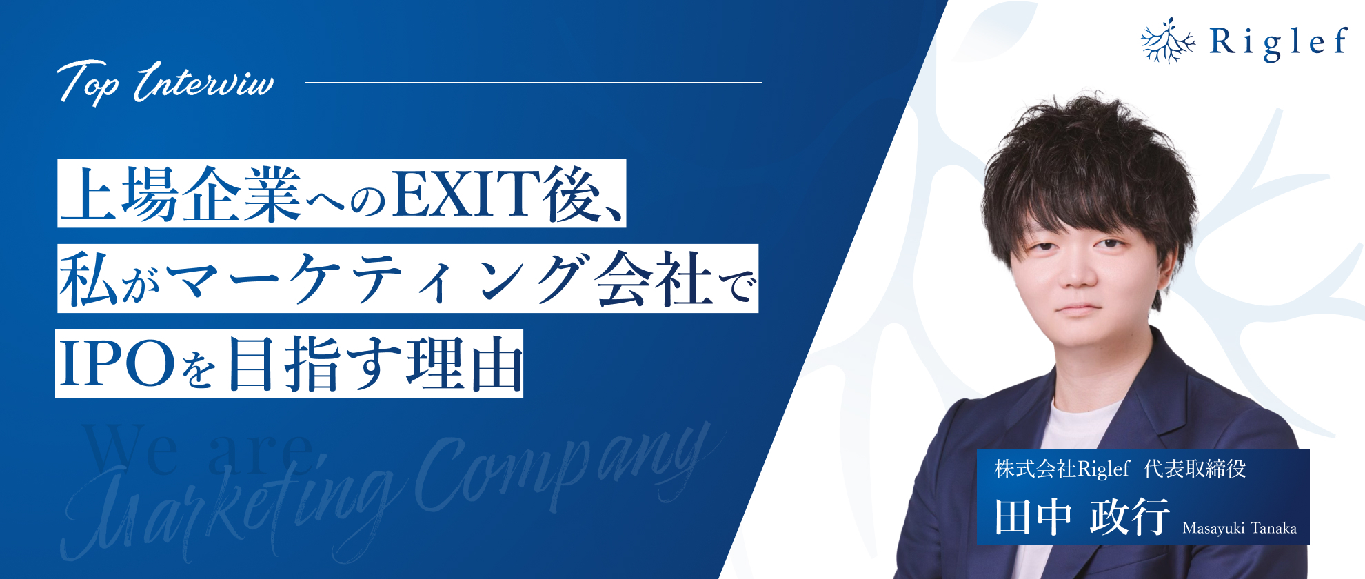 【代表インタビュー】上場企業へのEXIT後、私がマーケティング会社でIPOを目指す理由