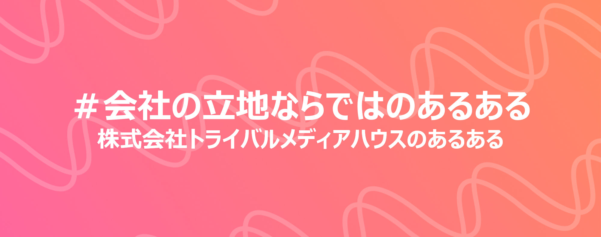 「会社の立地ならではのあるある」～あるあるで見えるトライバルカルチャーvol.3～
