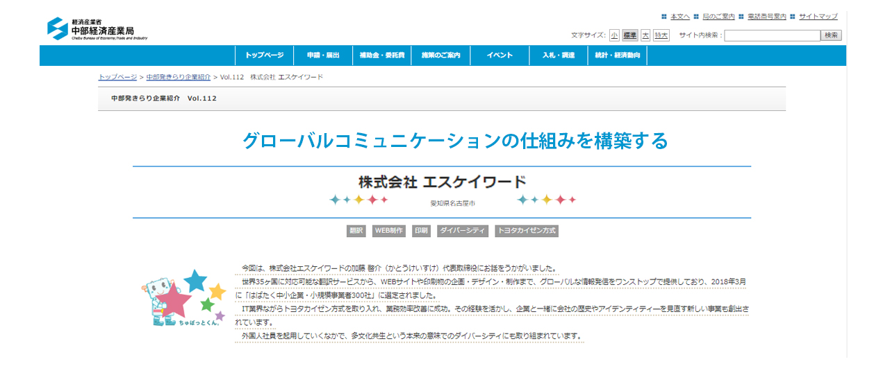 中部経済産業局「中部発きらり企業紹介」でエスケイワードが☆きらり☆と紹介されました