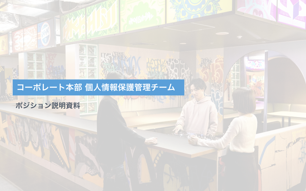 個人情報管理チーム_ポジション説明